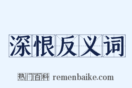 深恨反义词是什么意思的图片